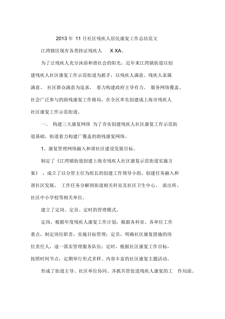 2013年11月社区残疾人居民康复工作总结范文_第1页