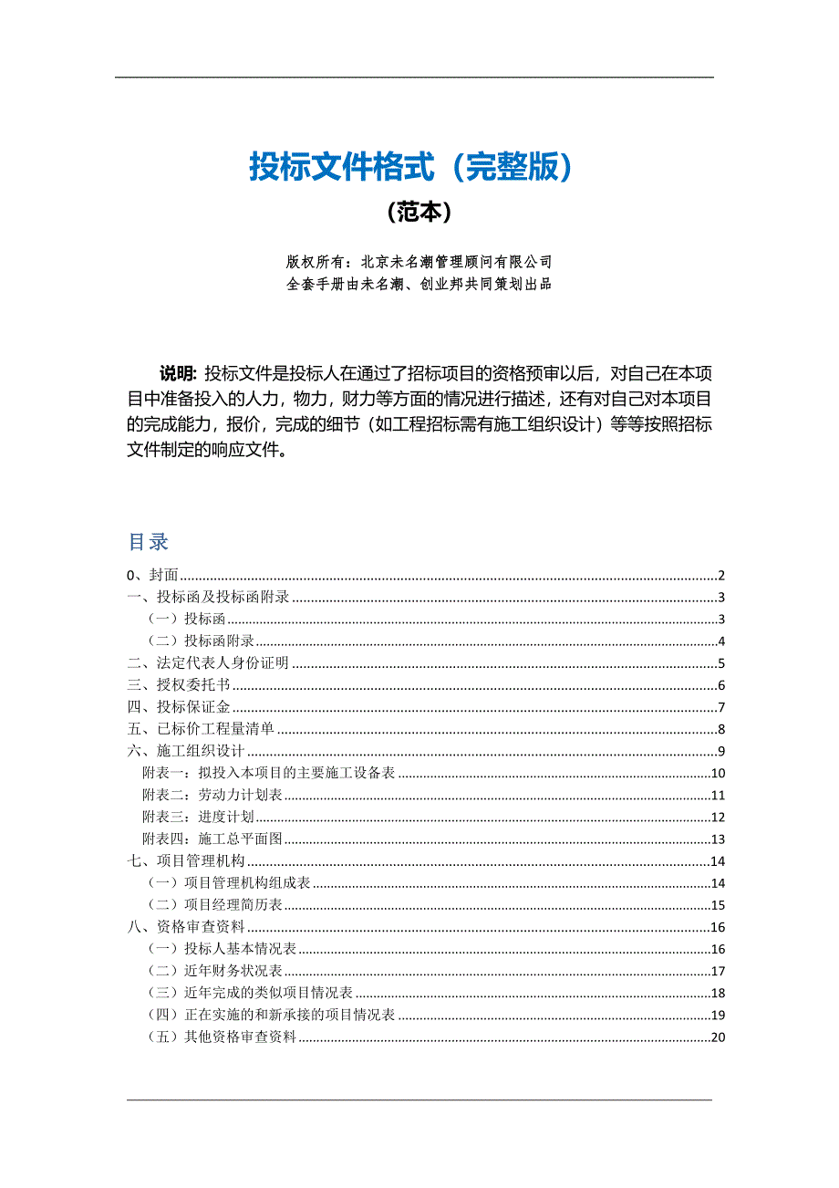 投标文件格式范本_第1页