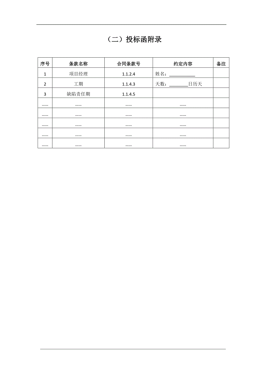 投标文件格式范本_第4页