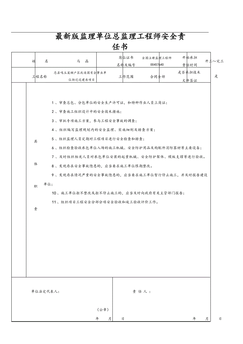 最新版监理单位安全责任书.docx_第1页