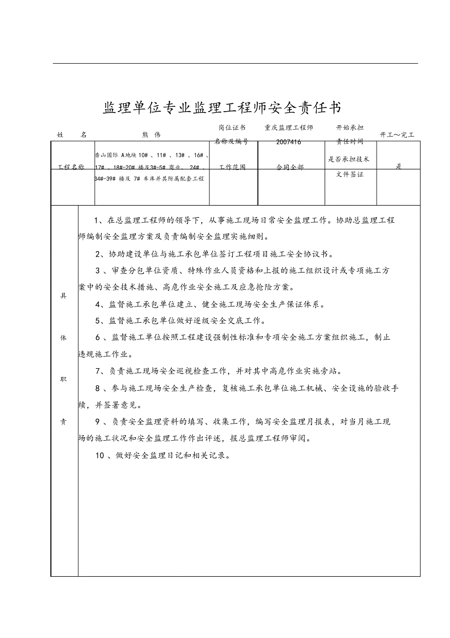 最新版监理单位安全责任书.docx_第2页