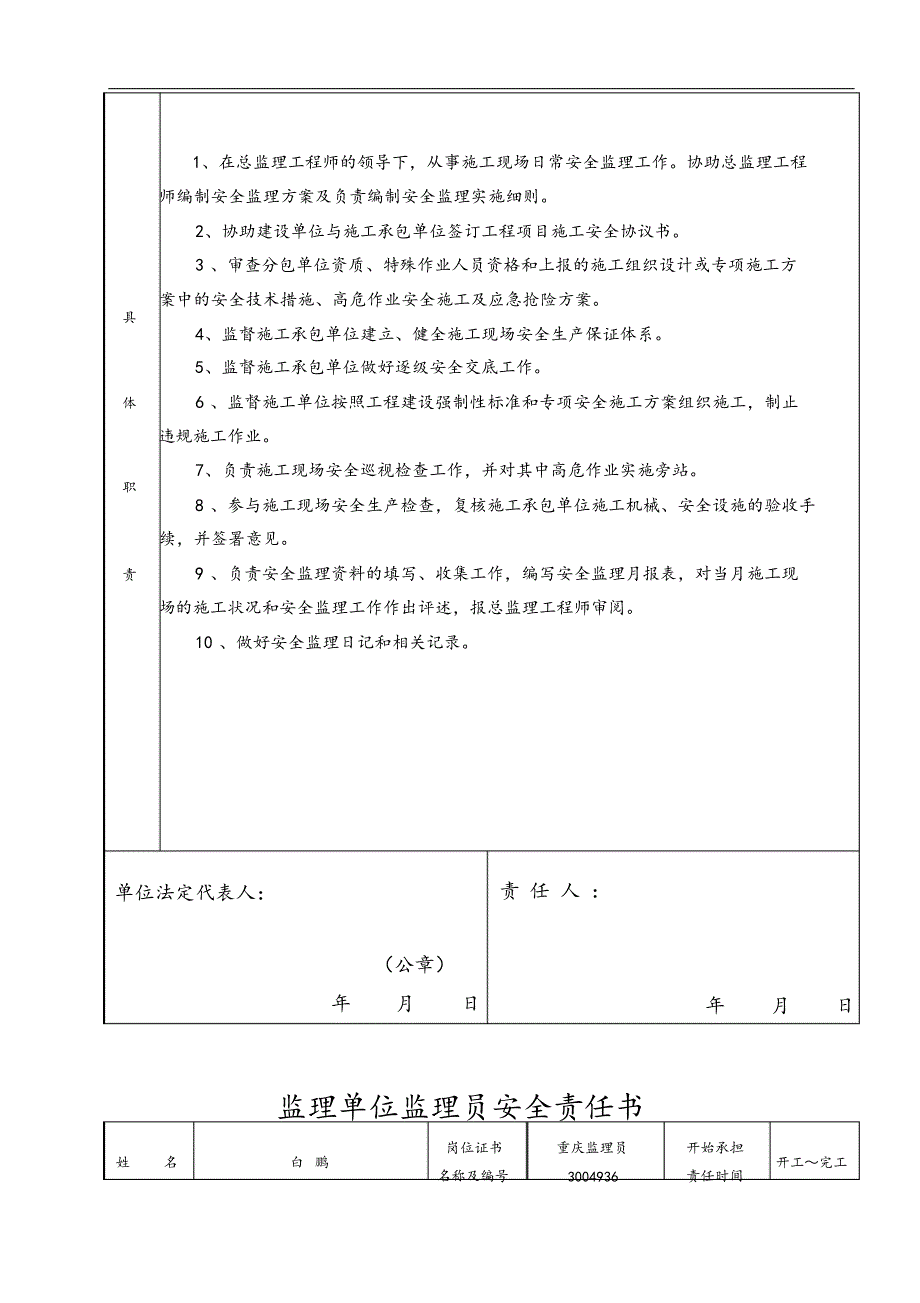 最新版监理单位安全责任书.docx_第4页