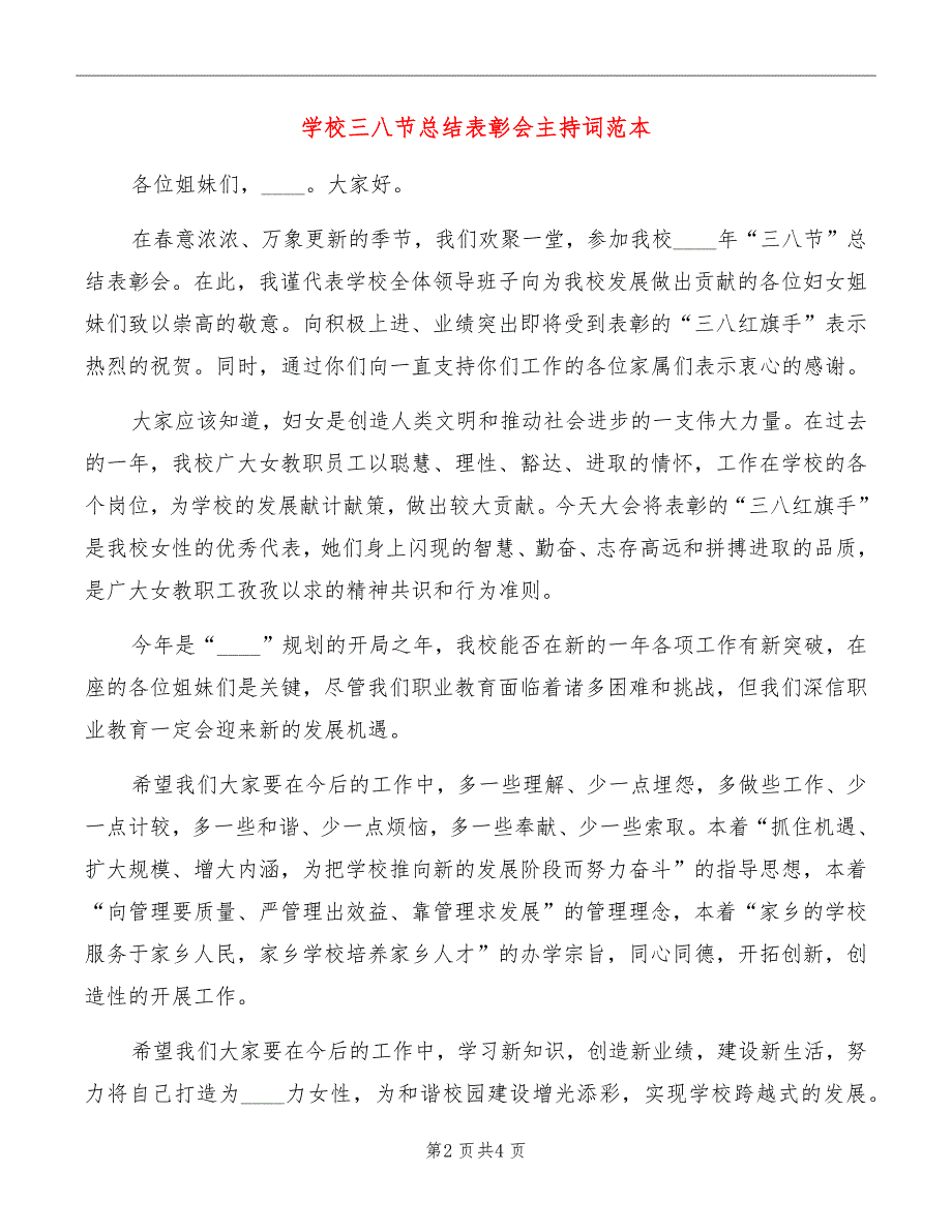 学校三八节总结表彰会主持词范本_第2页