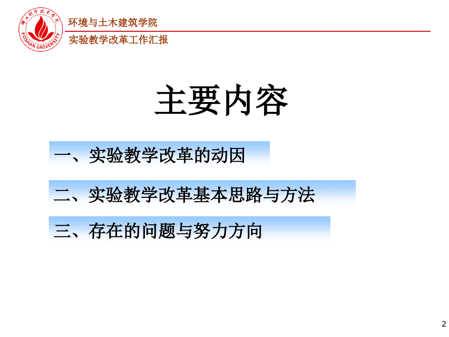 环境与土木建筑学院实验课程教学改革工作汇报001_第2页