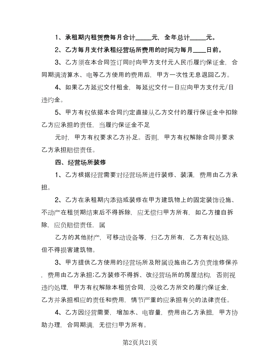 经营场所租赁协议专业版（五篇）.doc_第2页