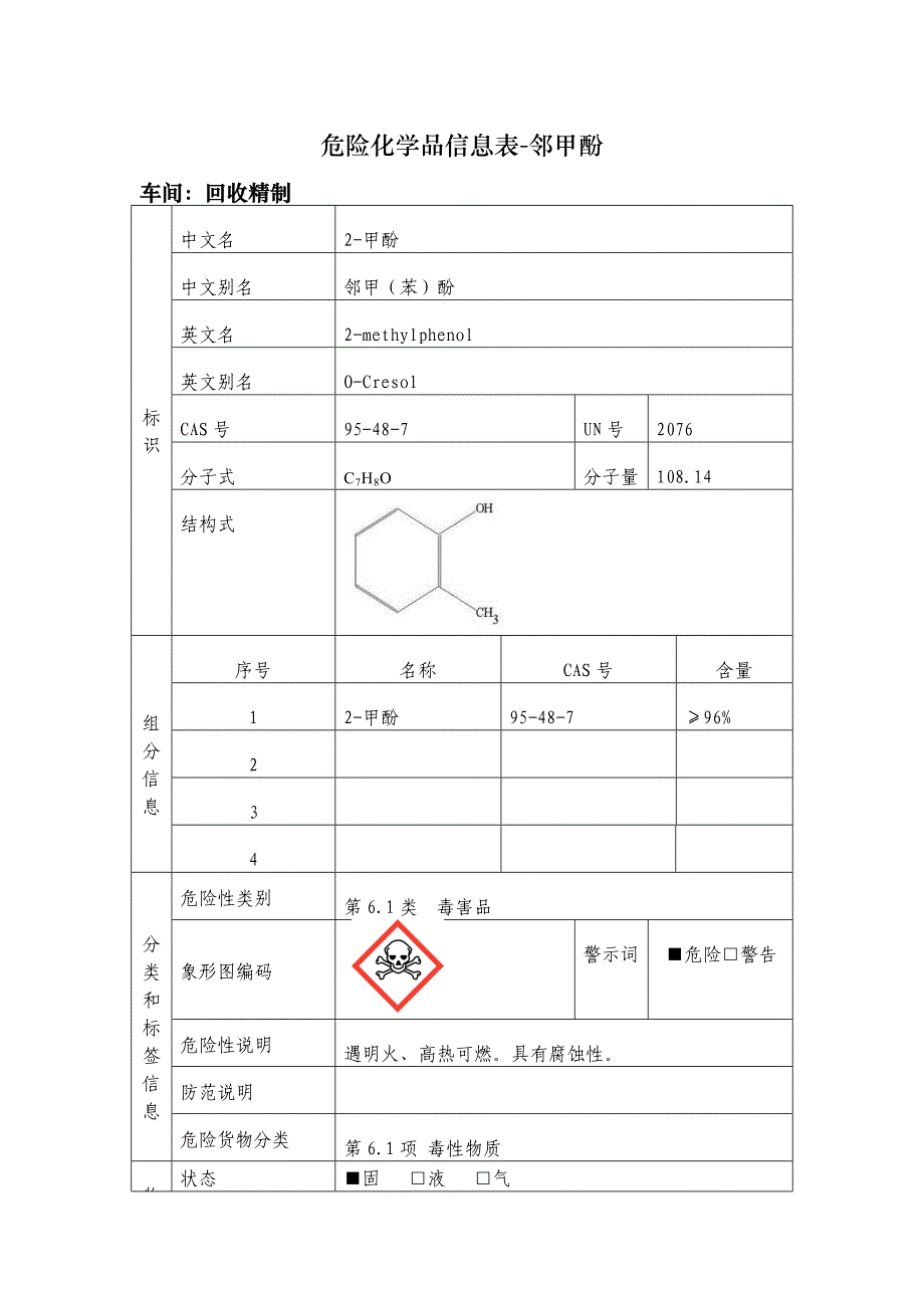 危险化学品信息表邻甲酚_第1页