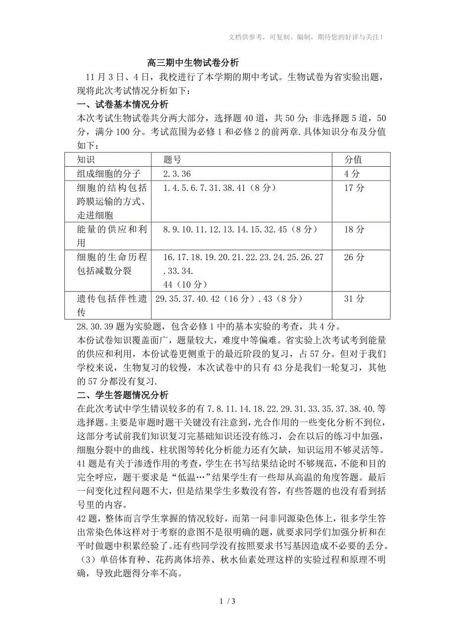 高三生物期中试卷分析_第1页