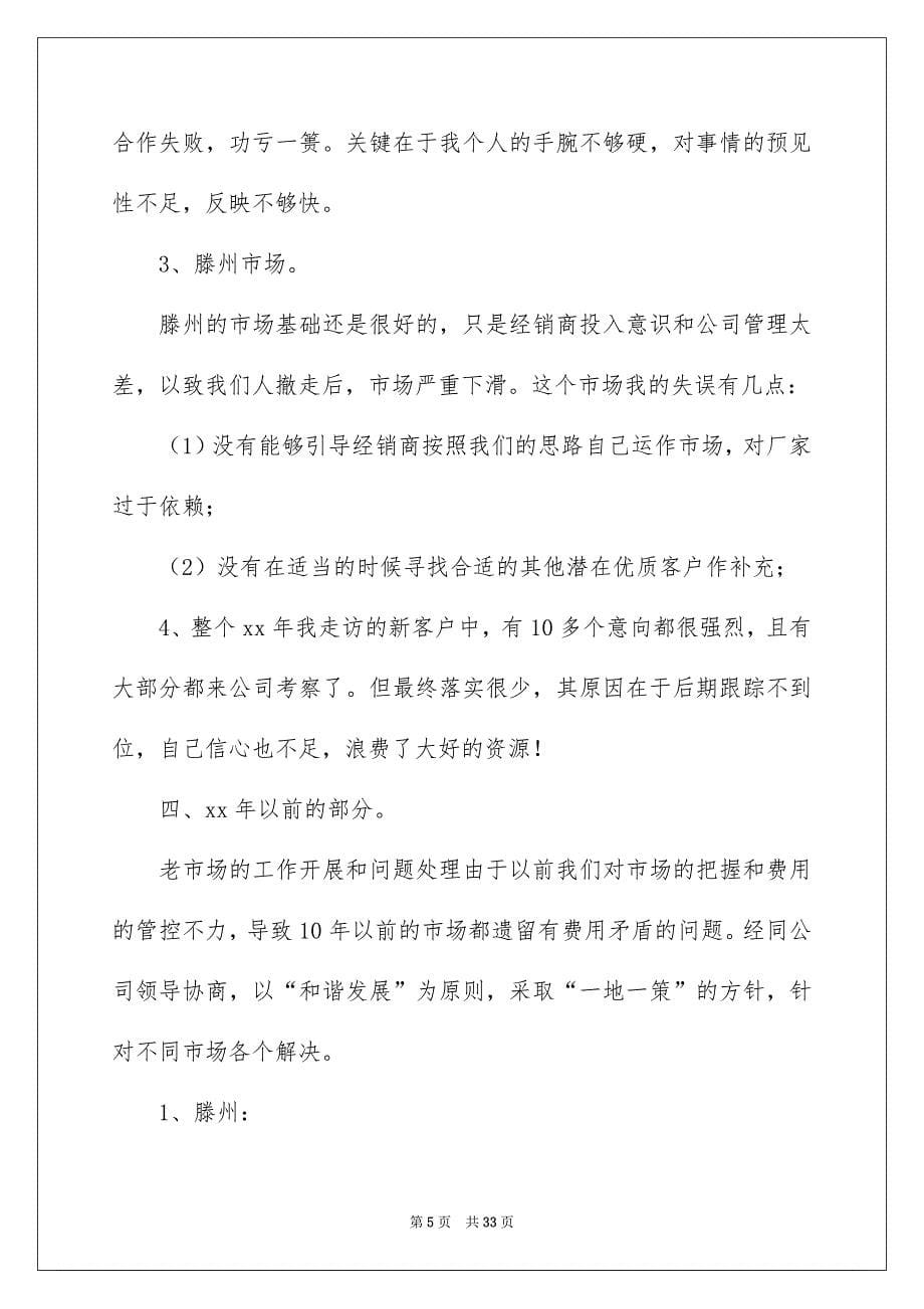 白酒销售年终总结合集七篇_第5页