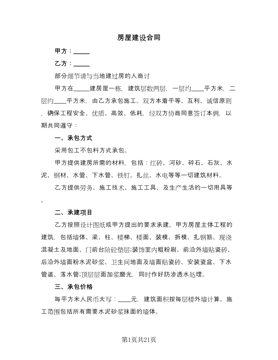 房屋建设合同（六篇）.doc_第1页