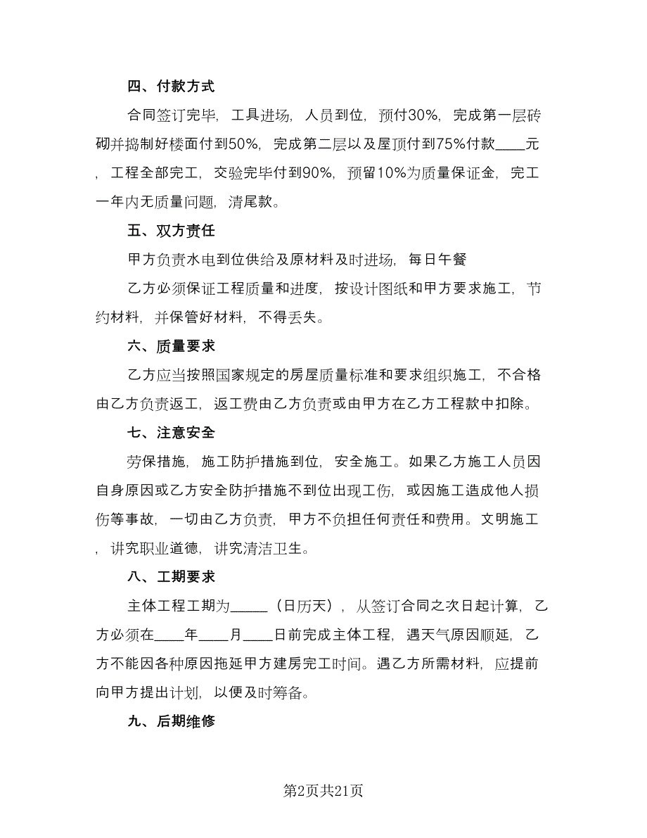 房屋建设合同（六篇）.doc_第2页