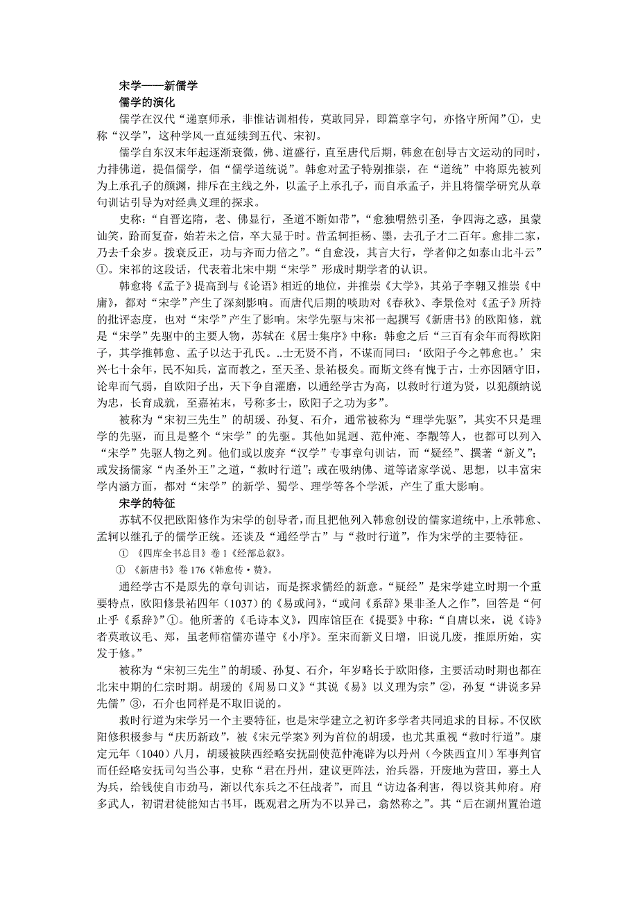 宋学——新儒学.doc_第1页