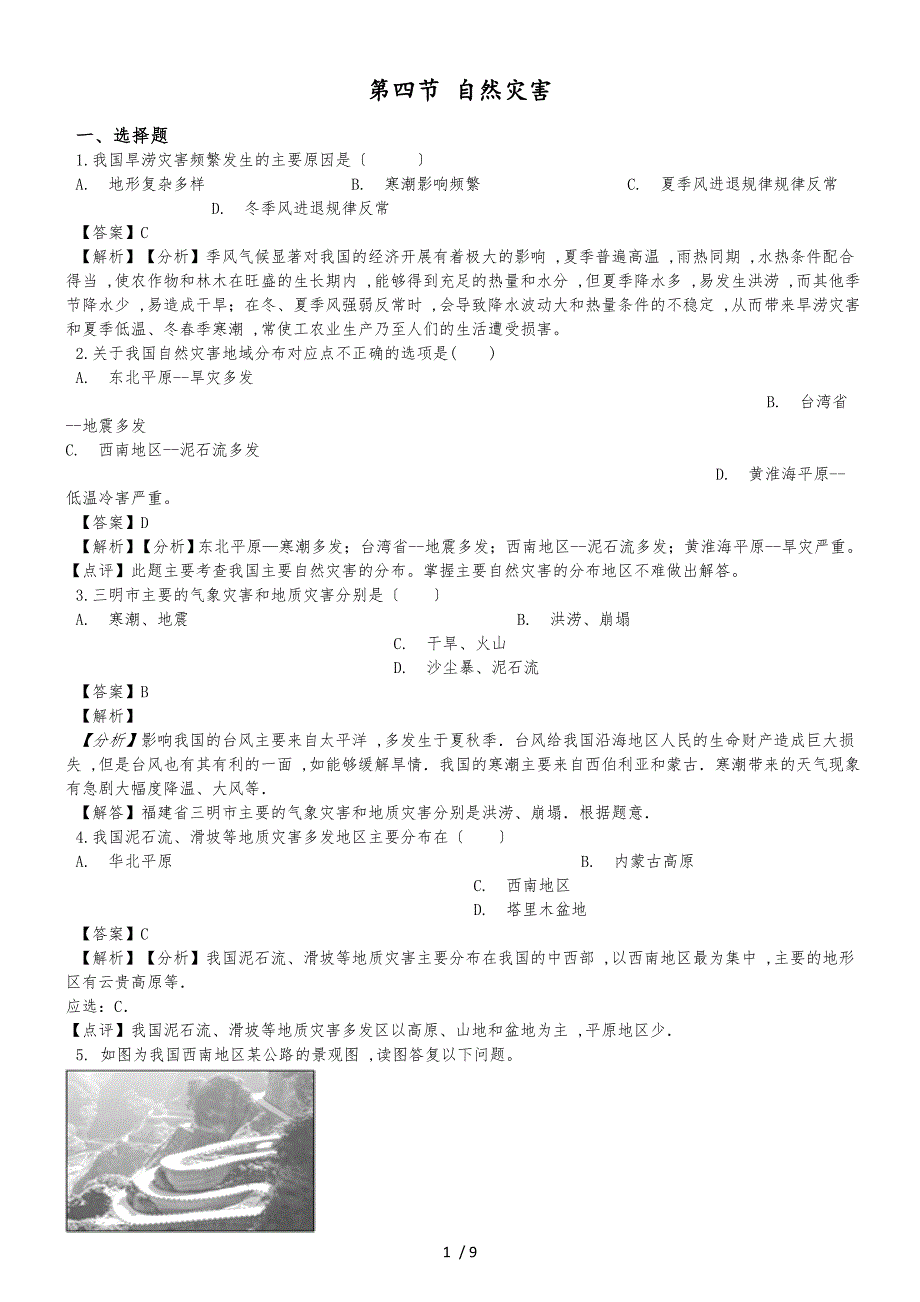 人教版八年级上册地理第二章中国的自然环境 第四节 自然灾害同步测试题（解析版）_第1页