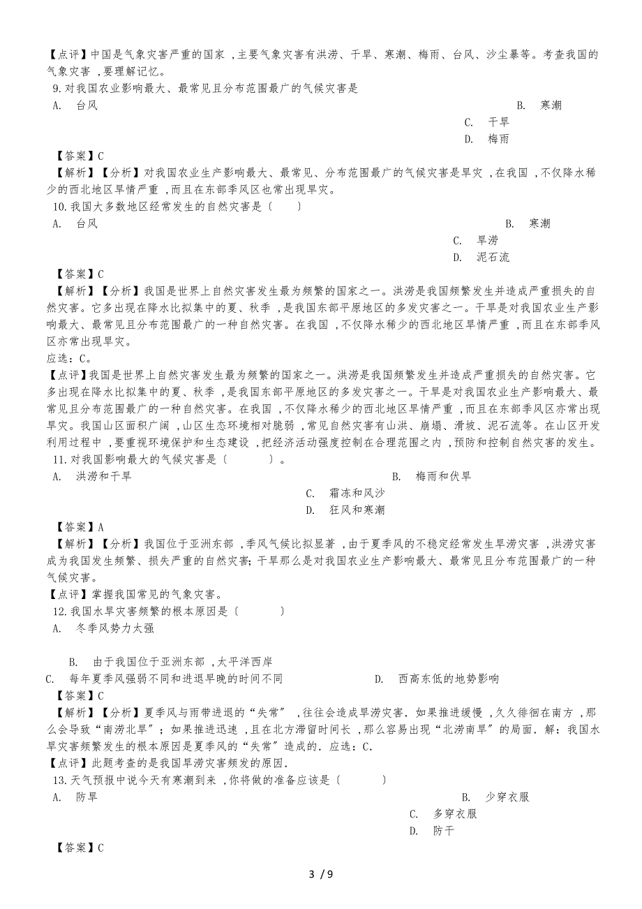 人教版八年级上册地理第二章中国的自然环境 第四节 自然灾害同步测试题（解析版）_第3页