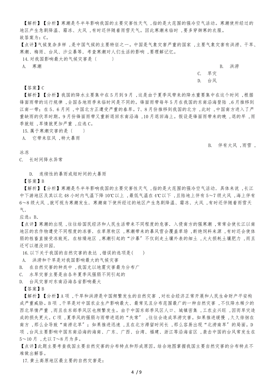 人教版八年级上册地理第二章中国的自然环境 第四节 自然灾害同步测试题（解析版）_第4页