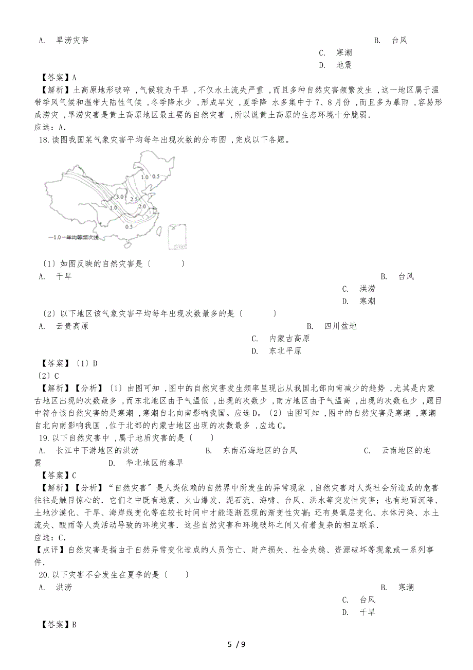 人教版八年级上册地理第二章中国的自然环境 第四节 自然灾害同步测试题（解析版）_第5页