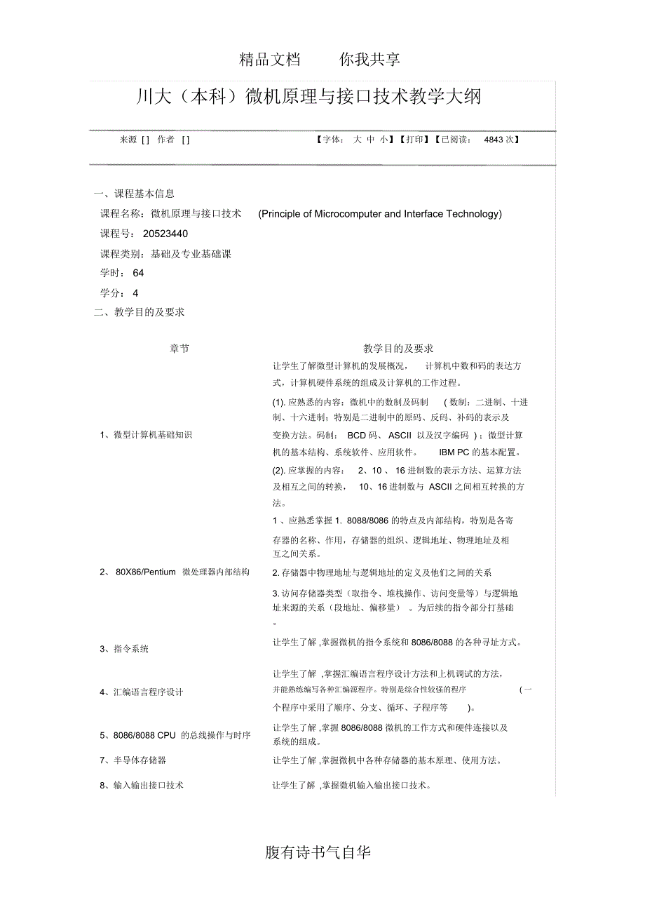 川大微机原理教学大纲_第1页