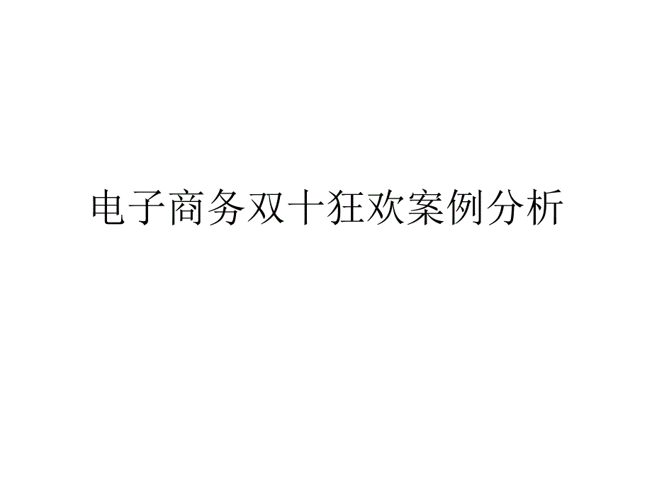 电子商务双十狂欢案例分析PPT课件_第1页