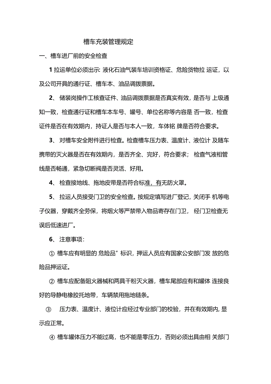 槽车安全管理规定_第1页