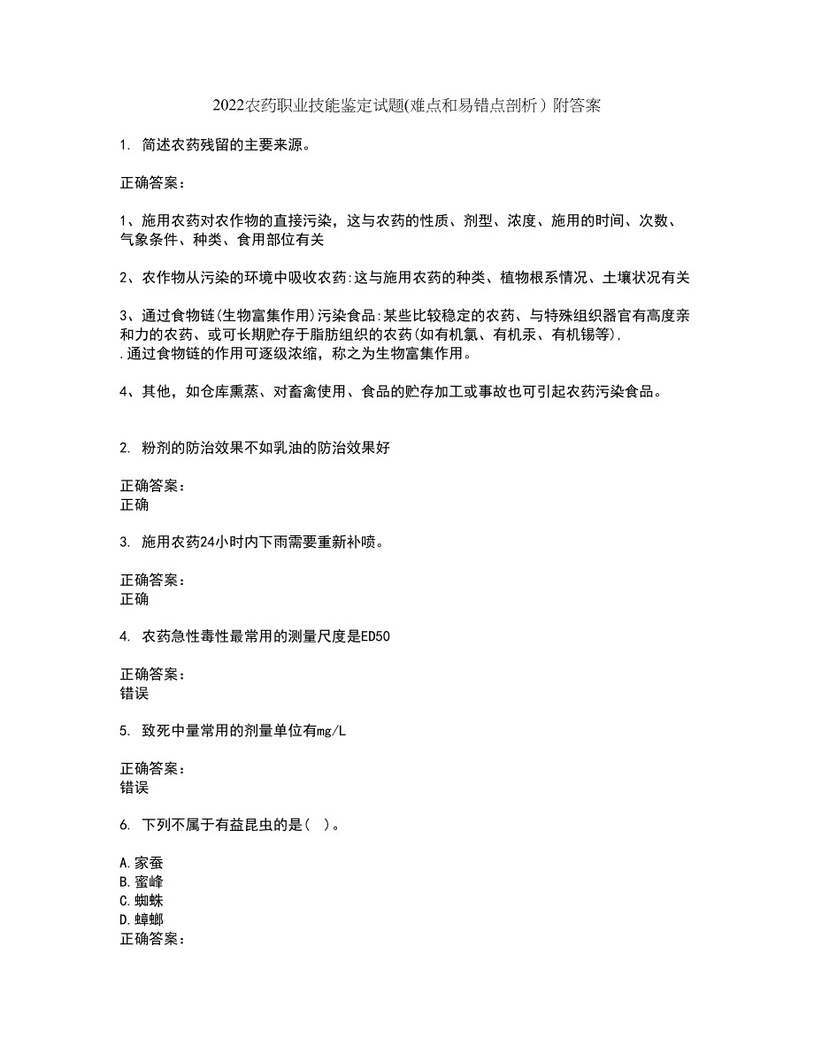 2022农药职业技能鉴定试题(难点和易错点剖析）附答案92_第1页