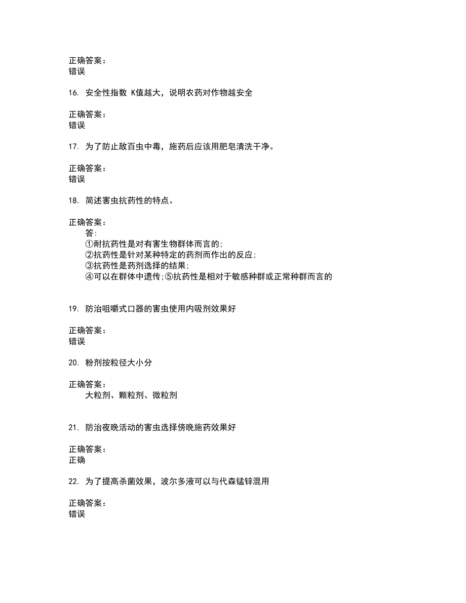 2022农药职业技能鉴定试题(难点和易错点剖析）附答案92_第3页