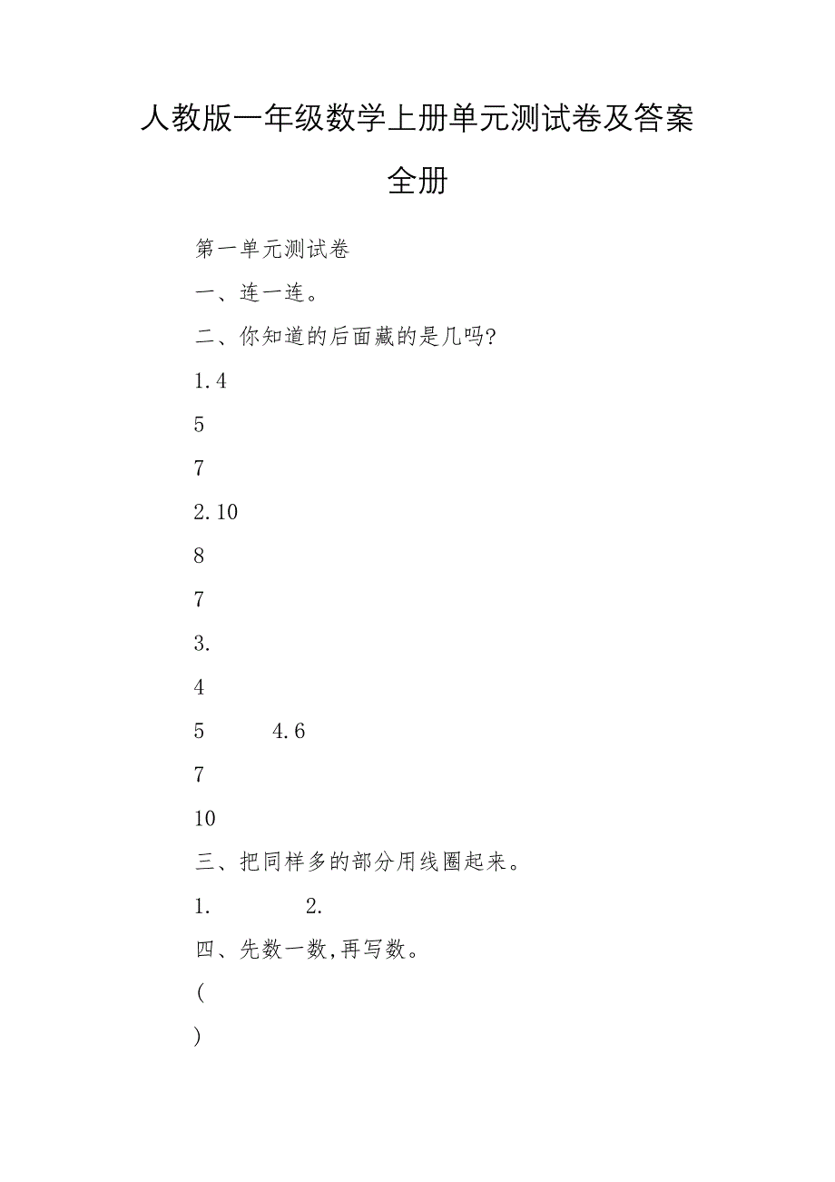 人教版一年级数学上册单元测试卷及答案全册_第1页