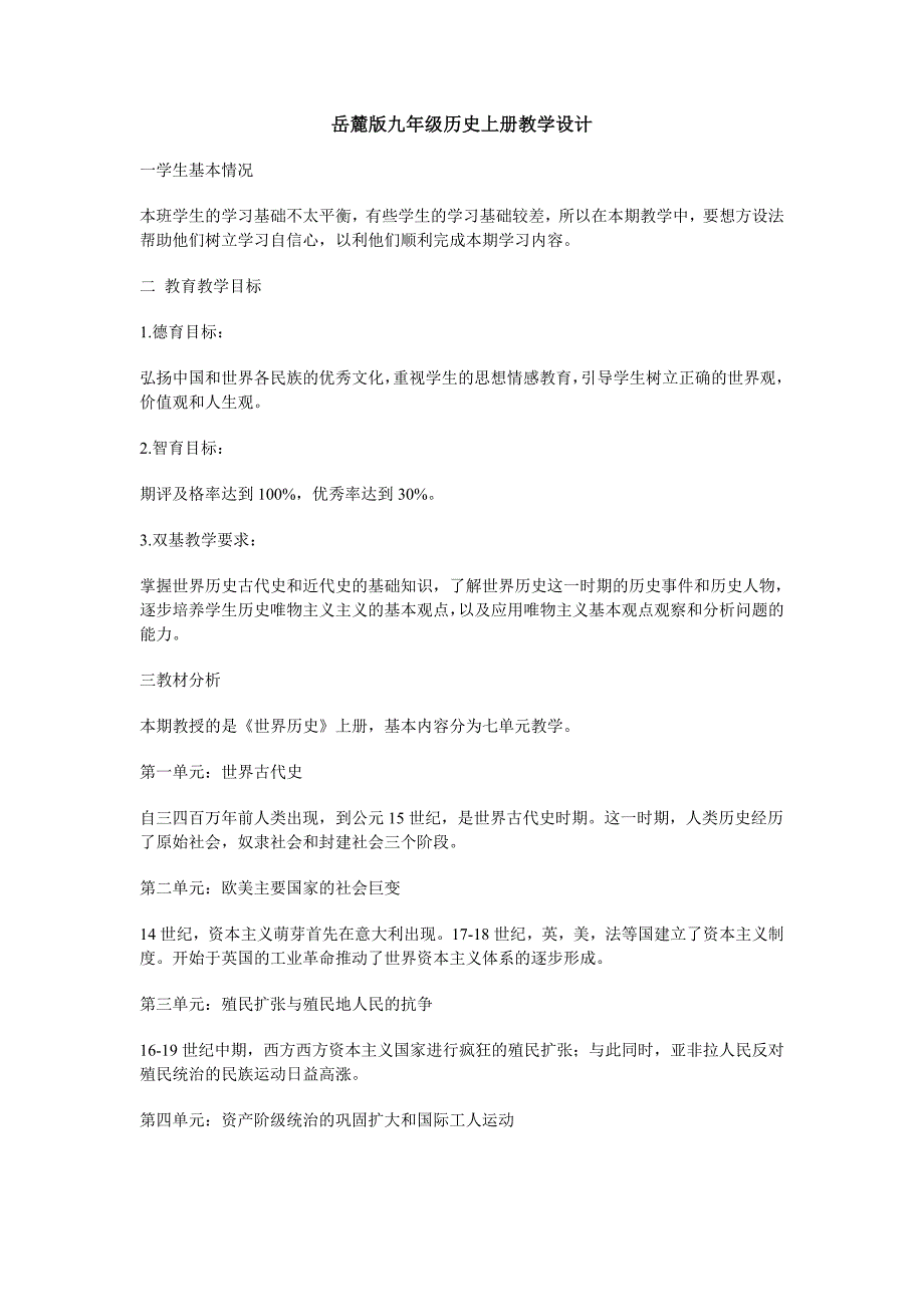 岳麓版九年级历史上册教学设计 (2).doc_第1页