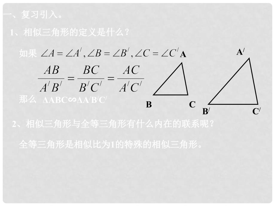 4.3两个三角形相似的判定（1）_第2页