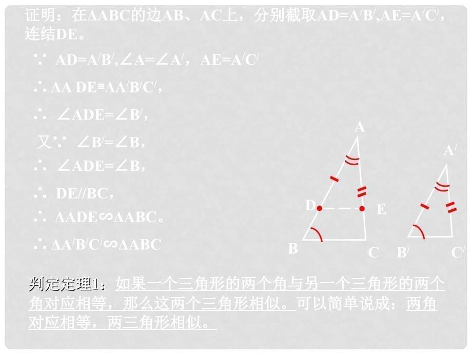 4.3两个三角形相似的判定（1）_第5页