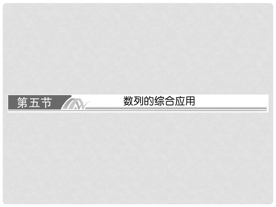 高考数学总复习 75 数列的综合应用课件 理 新人教A版_第1页