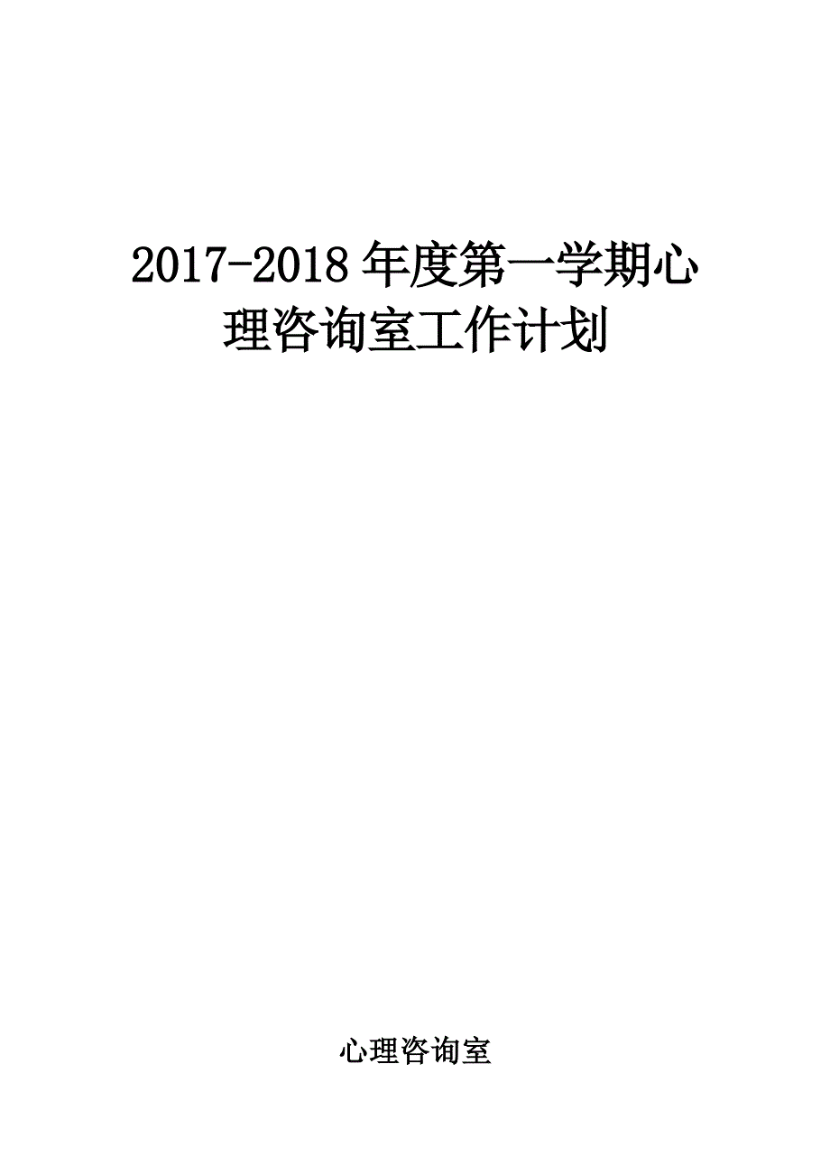 初中心理咨询室工作计划.docx_第1页