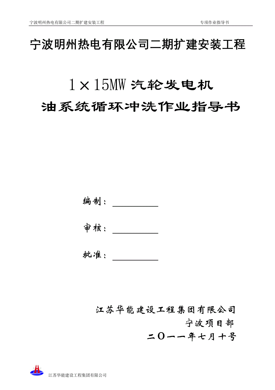 汽轮发电机油系统循环冲洗方案.doc_第1页