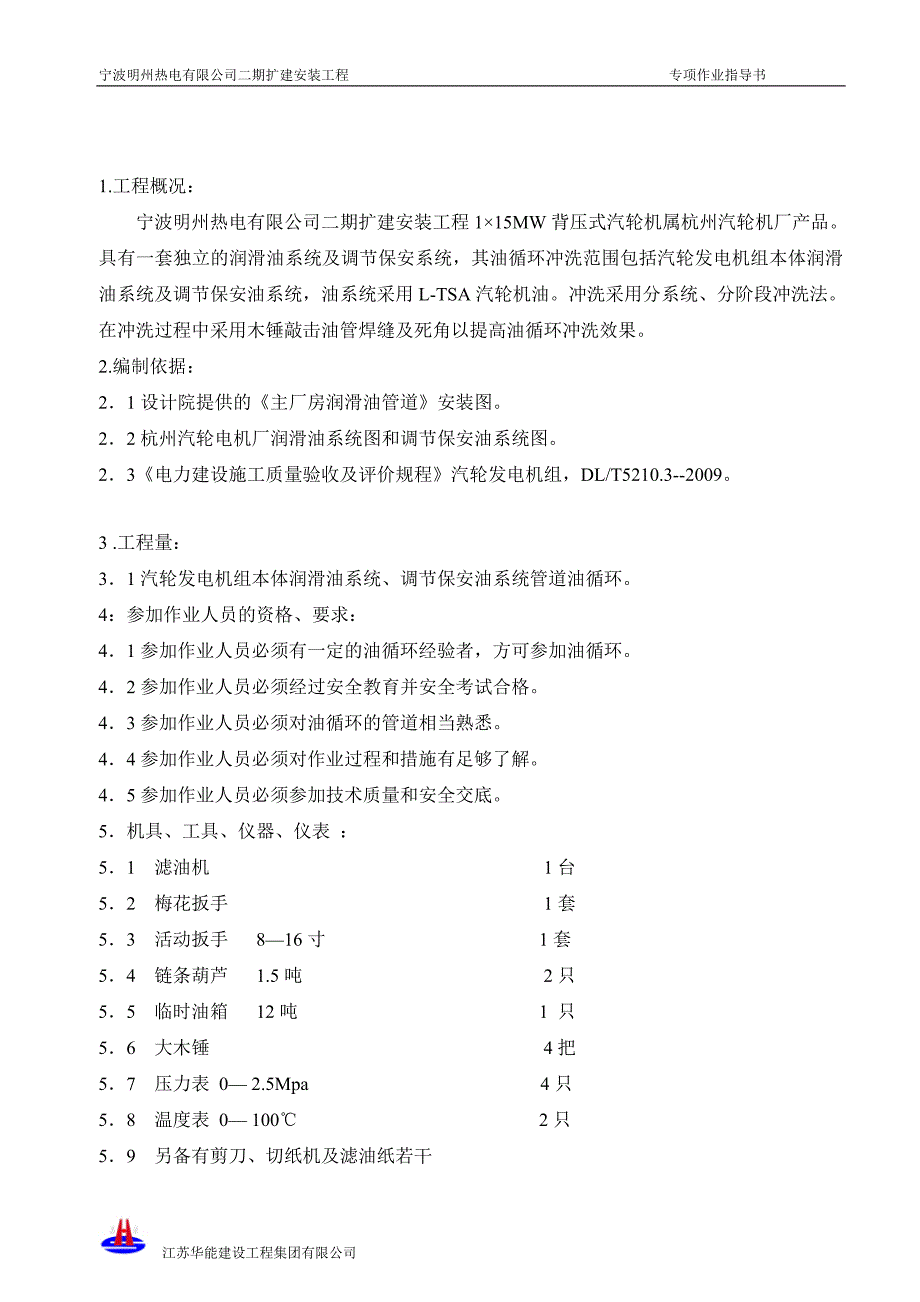 汽轮发电机油系统循环冲洗方案.doc_第3页