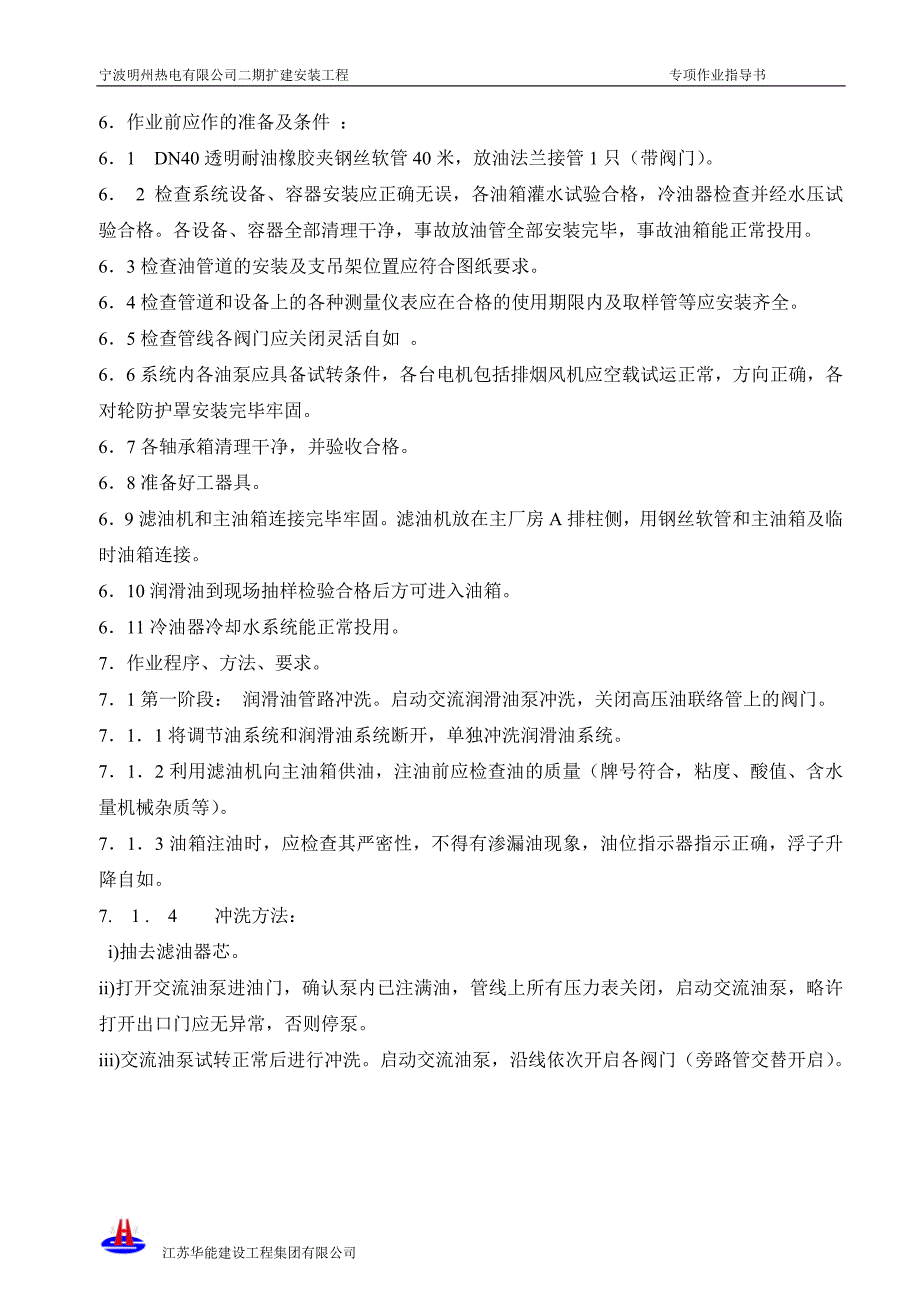 汽轮发电机油系统循环冲洗方案.doc_第4页