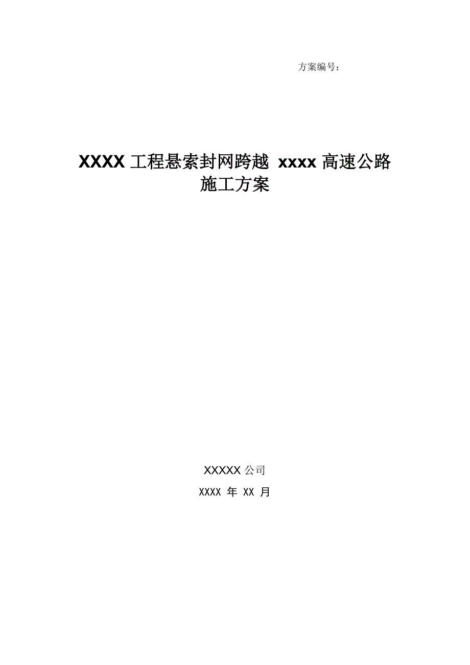 工程悬索封网跨越高速公路施工方案_第1页