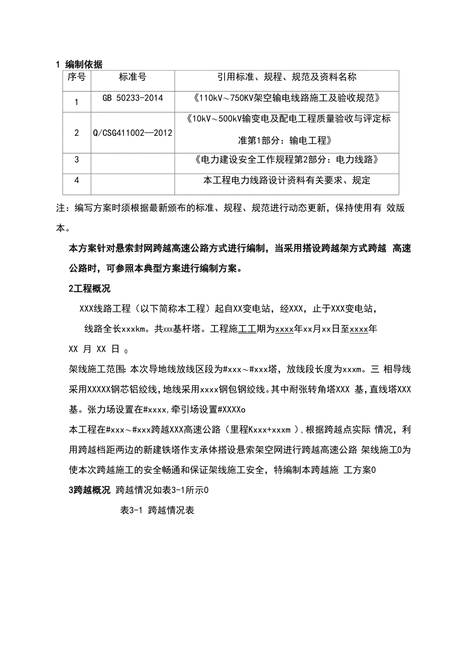 工程悬索封网跨越高速公路施工方案_第3页