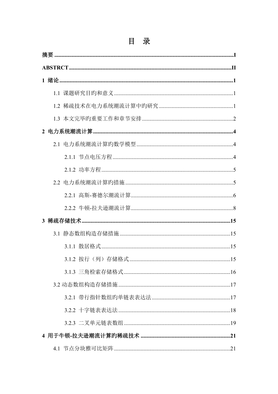 基于潮流计算的稀疏重点技术专题研究终稿_第2页