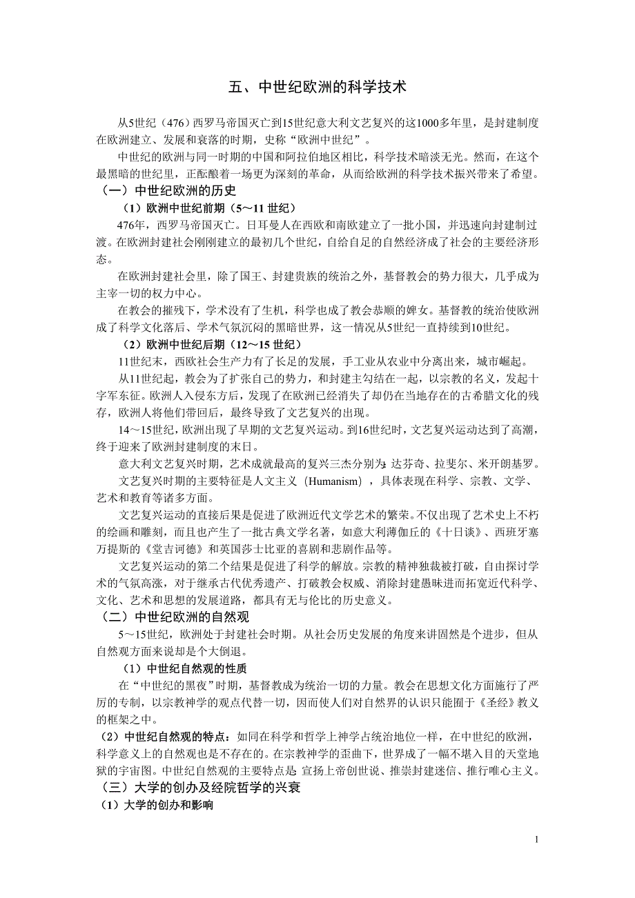 5中世纪欧洲的科学技术.doc_第1页