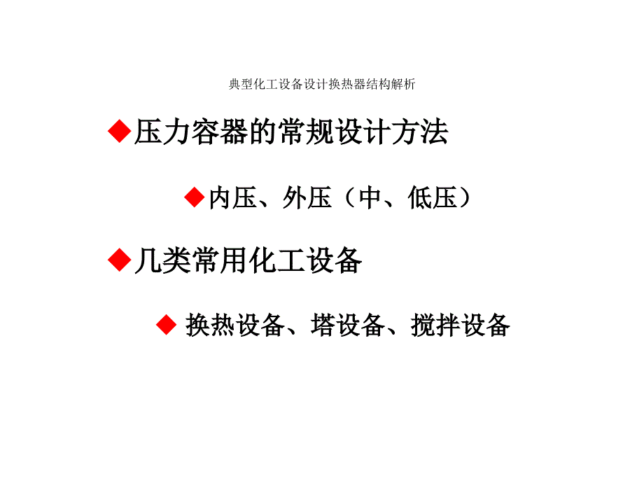 典型化工设备设计换热器结构解析课件_第1页