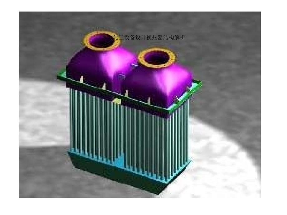 典型化工设备设计换热器结构解析课件_第4页