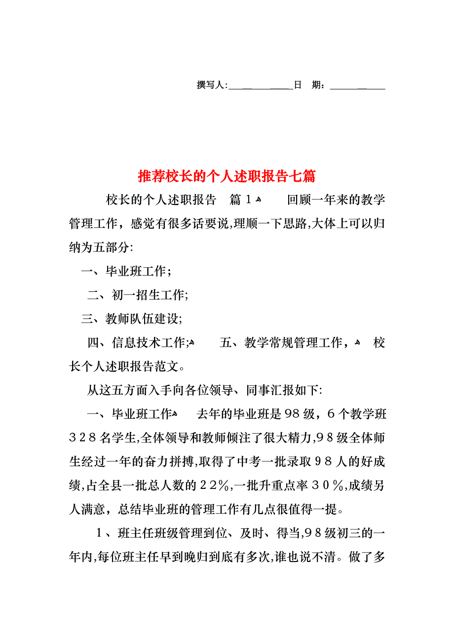 校长的个人述职报告七篇3_第1页