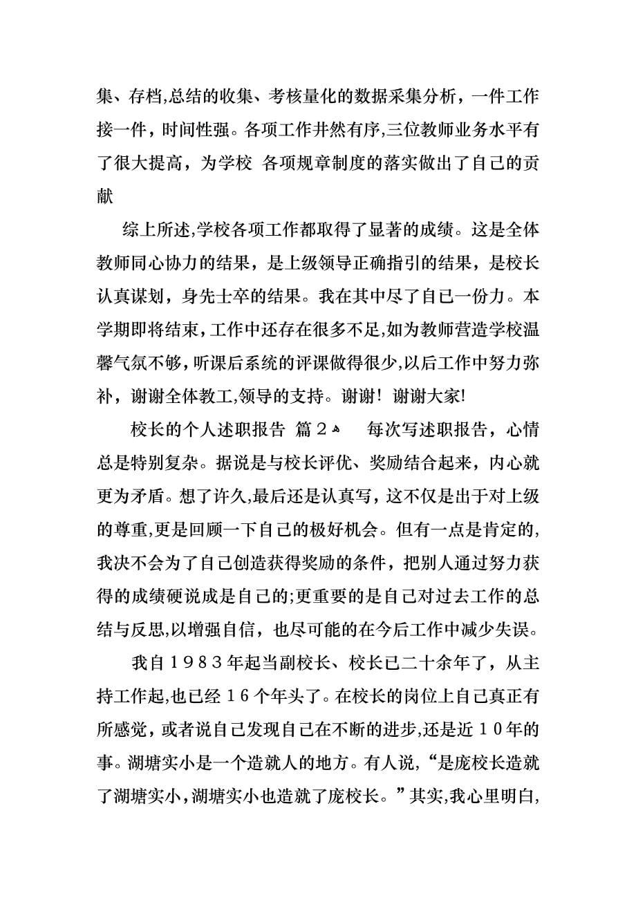 校长的个人述职报告七篇3_第5页