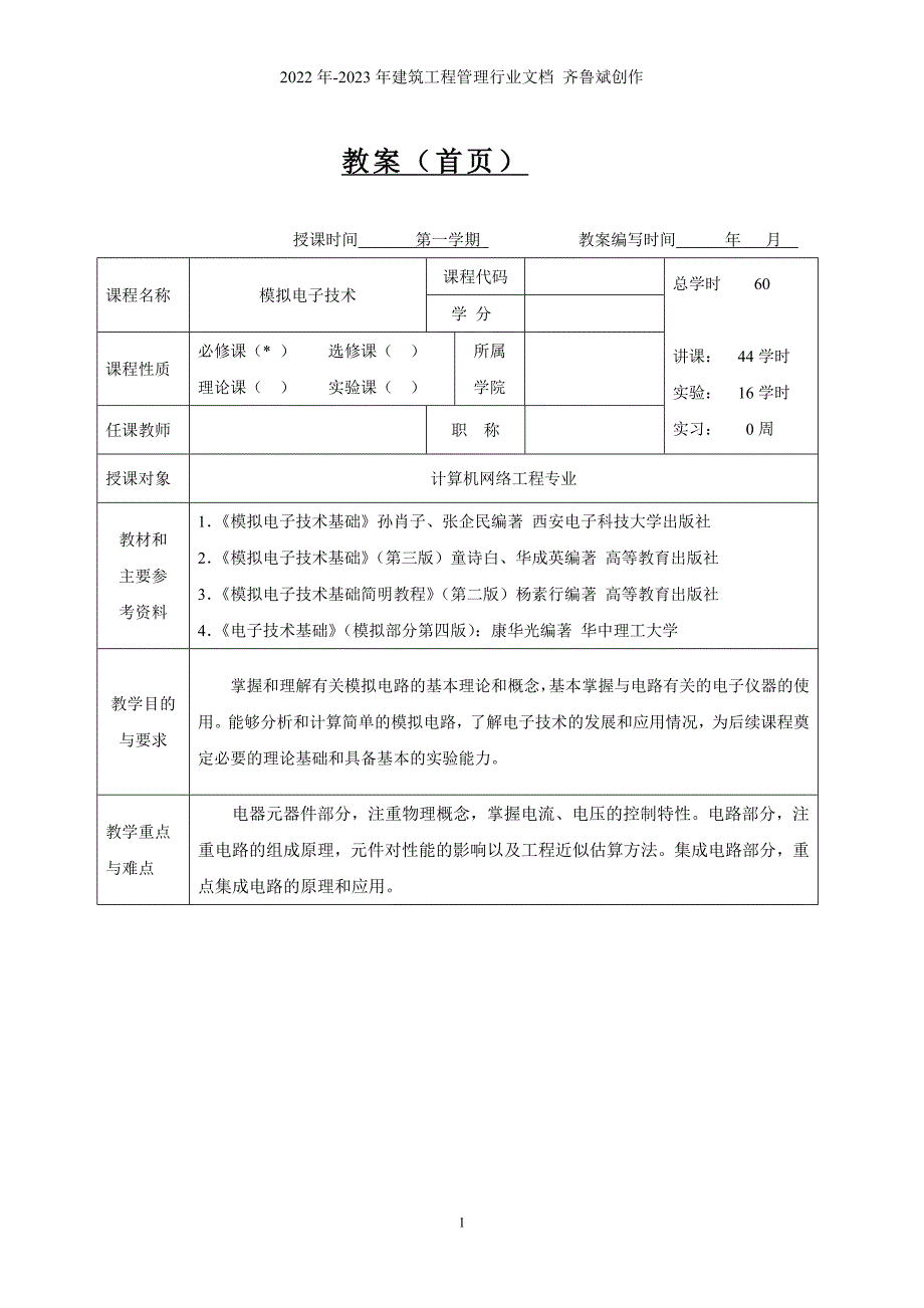 模拟电子技术教案_第1页