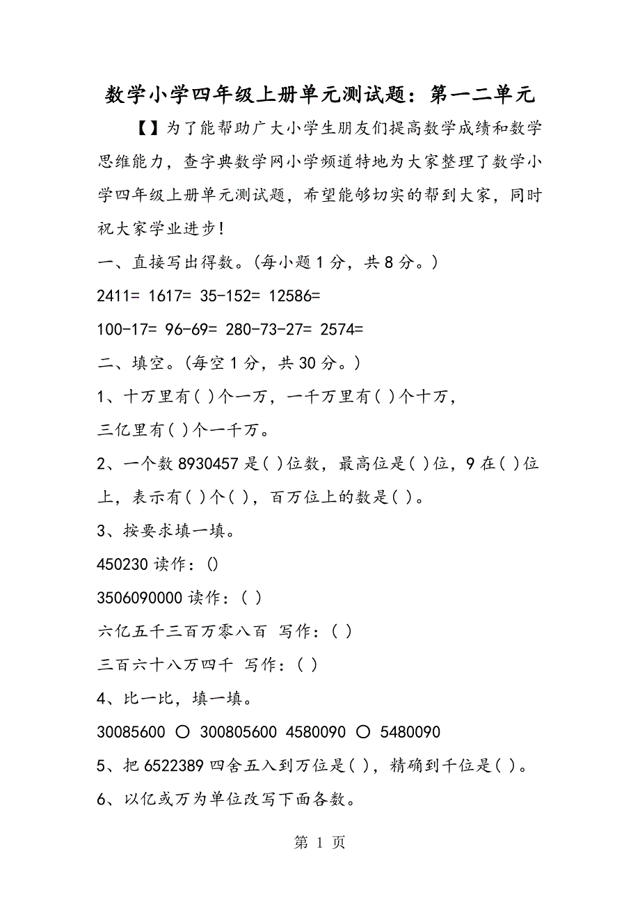 2023年数学小学四年级上册单元测试题第一二单元.doc_第1页