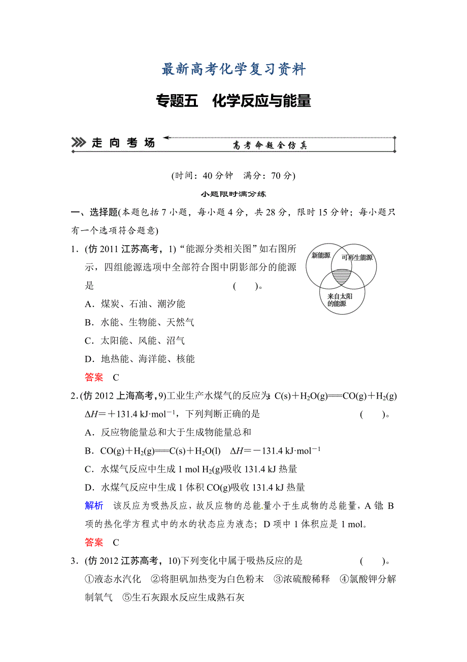 【最新】高考化学三级排查全仿真【专题五】化学反应与能量含答案解析_第1页