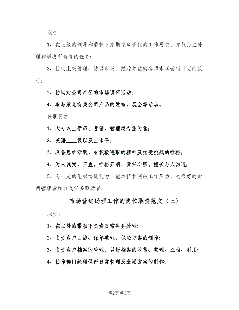 市场营销助理工作的岗位职责范文（三篇）_第2页