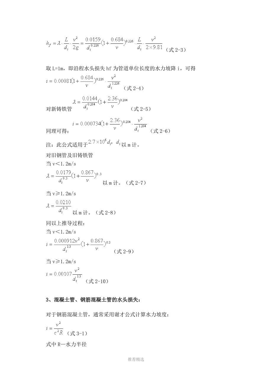 各种管道水头损失的简便计算公式_第5页