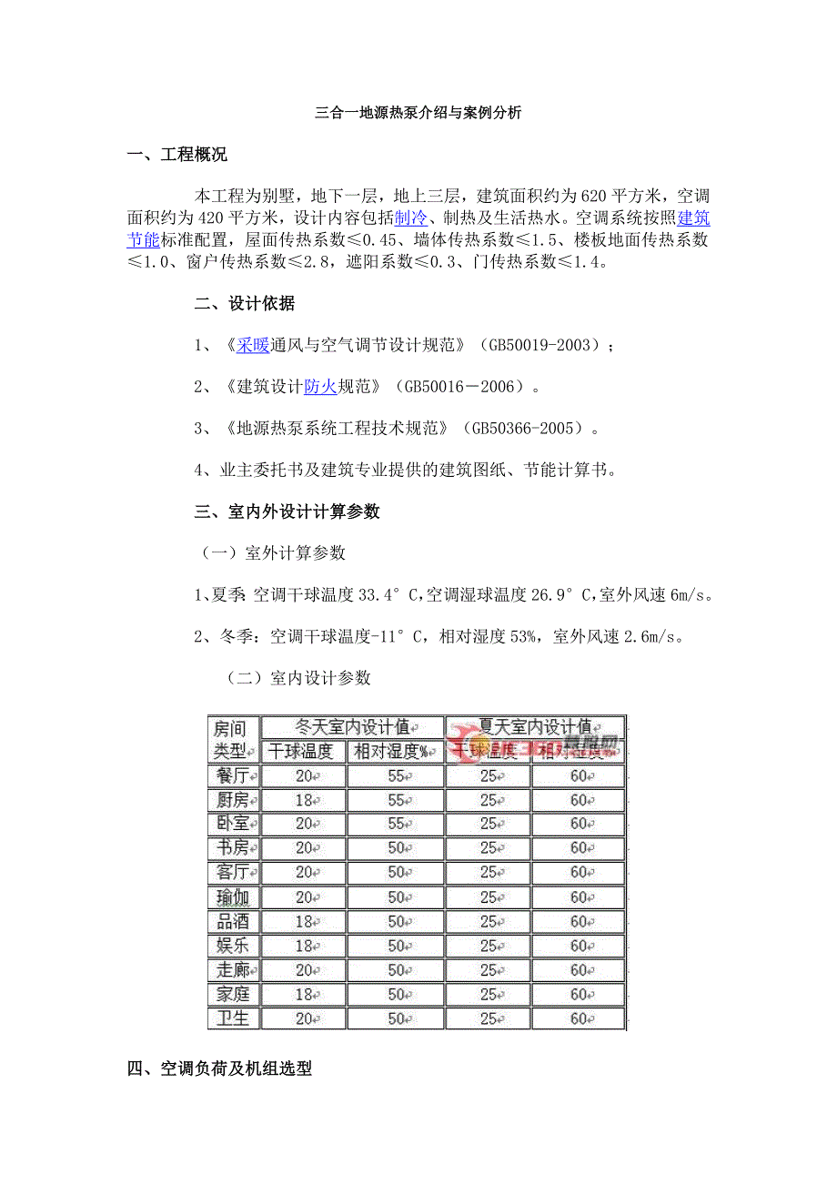 三合一地源热泵介绍与案例分析_第1页