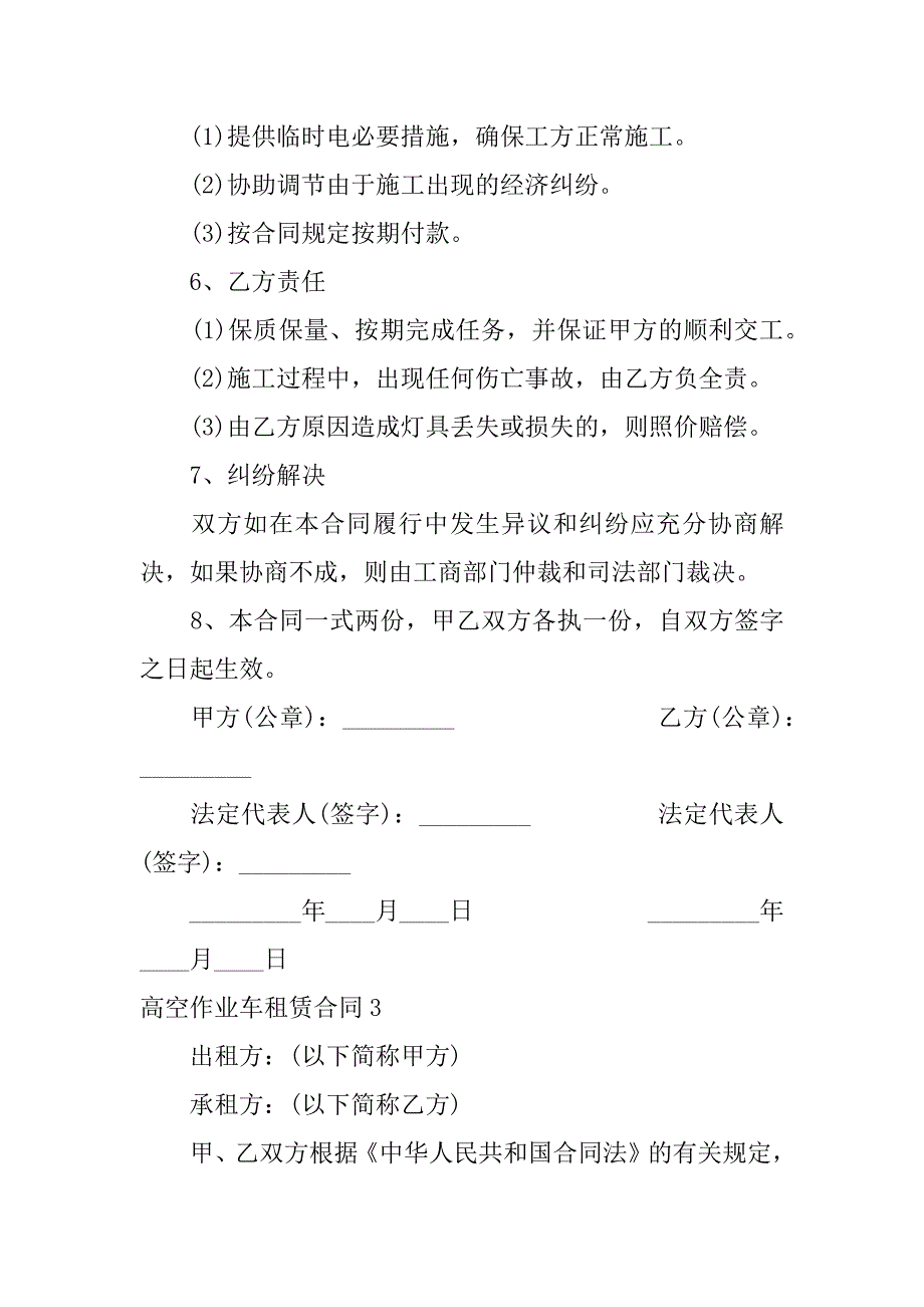 高空作业车租赁合同3篇租赁高空作业车高空作业车出租_第5页