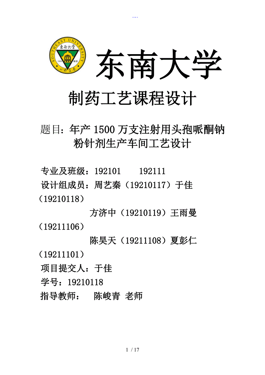 年产1500万支无菌分装粉针剂生产车间工艺设计_第1页