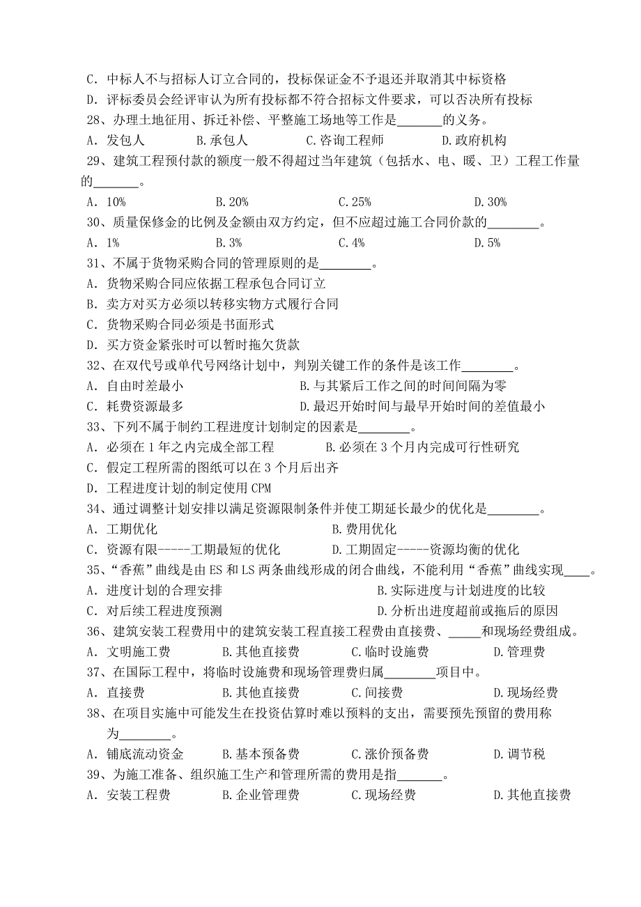 《工程项目组织与管理》习题(一).doc_第4页